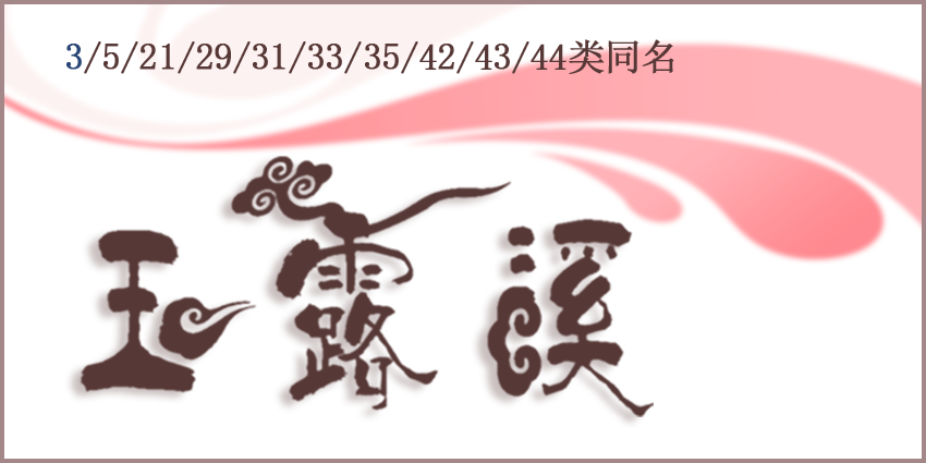 花瓶牙刷玻璃杯商標日用瓷器玉露溪